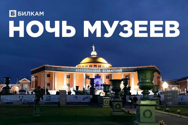Билкам принял участие в акции «Ночь музеев» в Новосибирске!